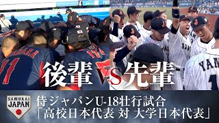 後輩Vs先輩侍ジャパンU-18壮行試合高校日本代表 対 大学日本代表