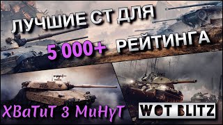 🔴WoT Blitz | МОЙ ТОП СТ ДЛЯ БРИЛЛИАНТОВОЙ ЛИГИ❗️| #РБЗ