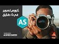 Camera Basics كورس تصوير فوتوغرافي للمبتدئين في ٥ دقايق 