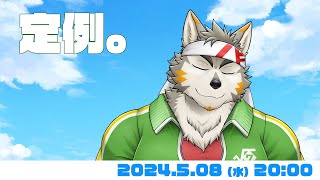 【水曜定例】 2周年も過ぎたので、ダラっとしゃべろう枠  #73  (5/08) 【七菱ルート/VTuber】