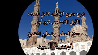 إنشاء أولى إعدادى أزهر ترم أول أ/ جميلة السيد ٠دا منهج الإنشاء.