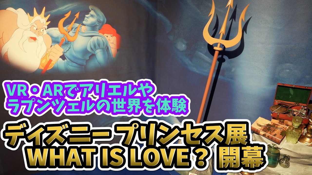 ディズニープリンセス展開幕 アリエルやラプンツェルの世界をvrやarで体験 What Is Love 輝くヒミツは プリンセスの世界に が渋谷マルイで開催中 064 Youtube