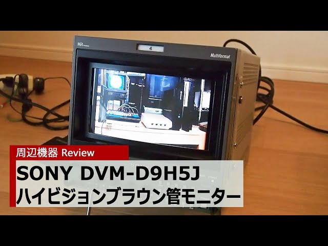 【周辺機器】SONY BVM-D9H5J(業務用小型ハイビジョンモニター