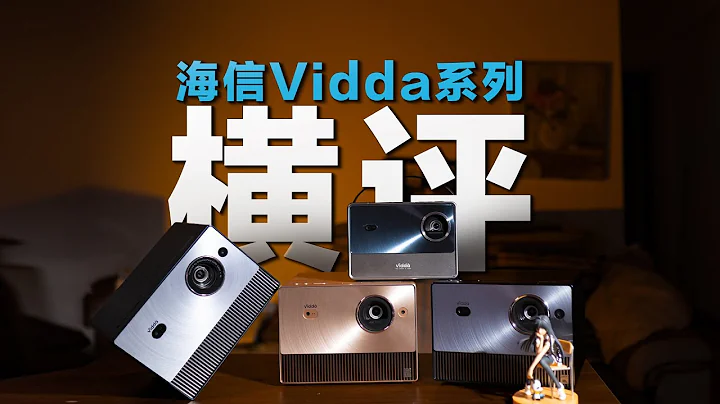 Three-color laser projector, Hisense Vidda C1 series is enough to see this三色激光投影儀，海信Vidda C1系列看這個就夠了 - 天天要聞