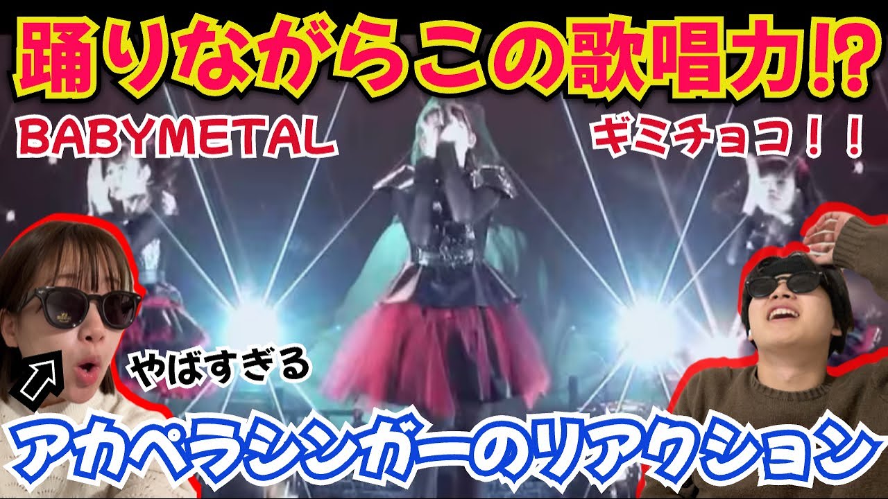 BABYMETALを知らないシンガーが初のライブを見たら。踊りも上手いの？ギミチョコ！！初見リアクション！