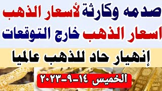 اسعار الذهب اليوم/ سعر الذهب اليوم الخميس 14-9-2023 في مصر أسعار_الذهب تعاملات صباحيه