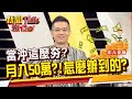 當沖為什麼這麼夯?順流小畢靠當沖月入50萬 達成穩定獲利?怎麼辦到的?《新聞TalkShow》20200913-1