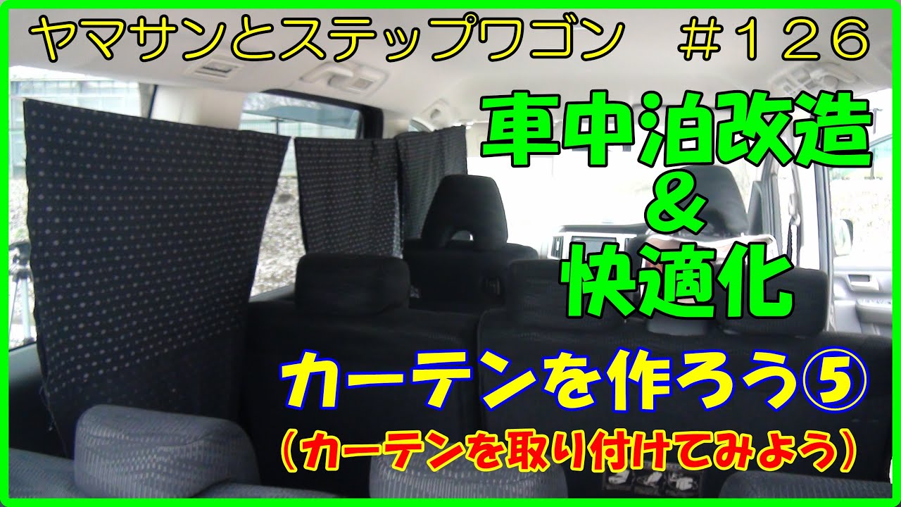 ヤマサンとステップワゴン １２６ 車中泊改造 快適化 カーテンを作ろう カーテンを取り付けてみよう Youtube