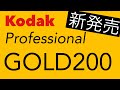 【Kodak Professional GOLD200!】新フィルム発売！