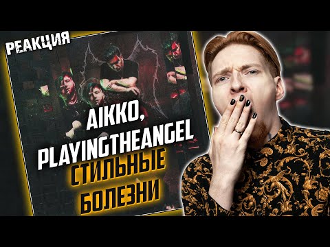 СОСИ МОЙ КУПЛЕТ I Нюберг слушает Playingtheangel x Aikko - Стильные болезни