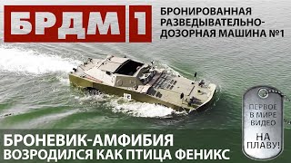 РЕСТАВРАЦИЯ РЕДКОЙ АМФИБИИ БРДМ-1 КО ДНЮ ПОБЕДЫ. ПЕРВОЕ В МИРЕ ВИДЕО БРДМ-1 НА ПЛАВУ. Часть 1.