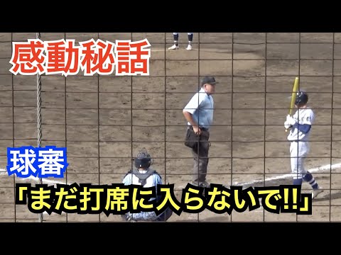 感動秘話！そういうことだったのか...高校野球の球審がさりげなくやっていた気遣いに涙がでる