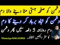 Dushman Ko Tabah Ker Dene Ka Dam Dushman Ko Khatem Kr Dene Ka Dam Destroy The Enemy Ruqyah