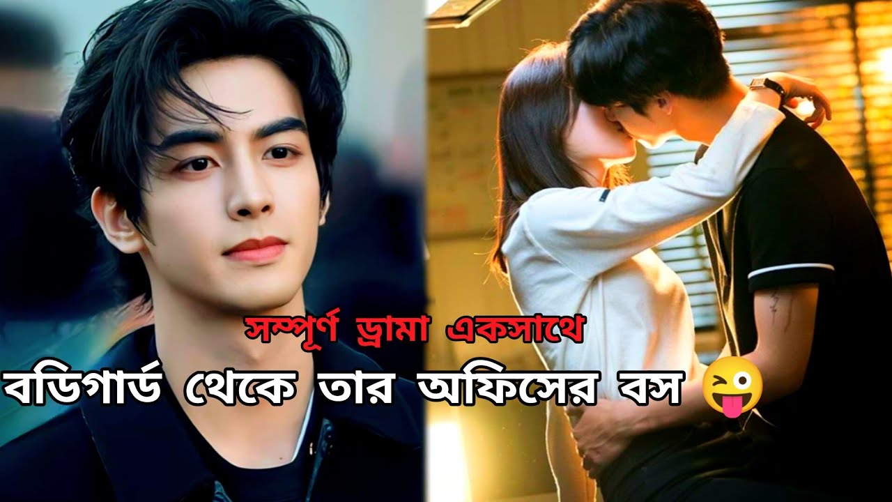বডিগার্ড থেকে তার অফিসের বস 🤫😜|| korean drama bangla explain || Chinese Full drama ||কোরিয়ান ড্রামা
