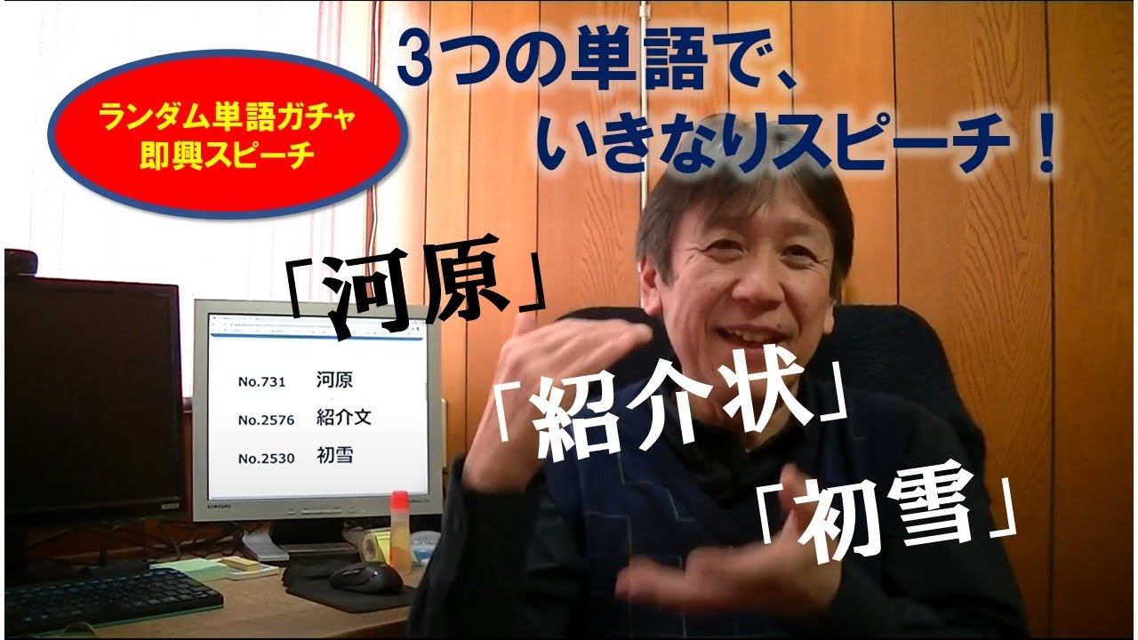 099 100 ランダム単語ガチャ即興スピーチ 21スピーチ100本プロジェクト Youtube