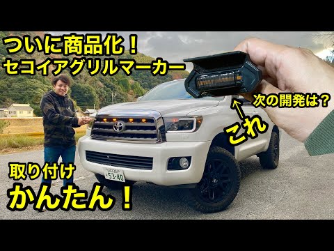 セコイアグリルマーカーついに商品化🔥HILUX前期のマーカーも完成し