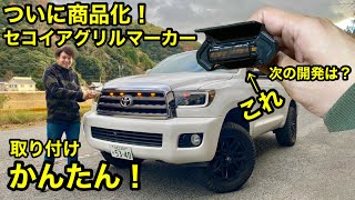 SKT製セコイア タンドラ グリルマーカー mqdefault.jpg