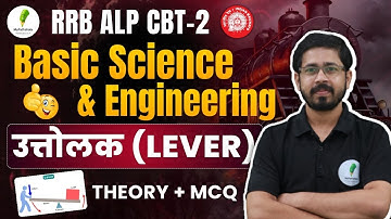 🔥RRB ALP CBT 2 I Basic Science & Engineering For RRB ALP I Lever & Simple Machine  I Class 01🔥🔥