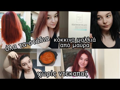 Βίντεο: 3 τρόποι για να βάψετε ξανθά κόκκινα μαλλιά από κάτω