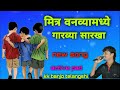 मित्र वनव्यामध्ये गारव्या सारखा mitra vanvya madhe garvya sarkha active pad kk banjo telangshi Mp3 Song