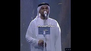 شوف الجبل واقف ولا هزته ريح حسين الجسمي 