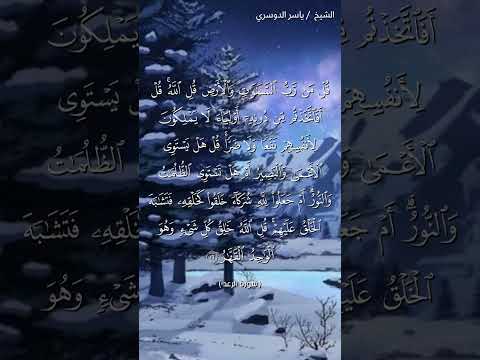 سورة الرعد آية ١٦ ياسر الدوسري 