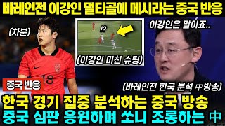 [중국반응]이강인 멀티골에 할말 잃어버린 중국 중계진들 반응 l 바레인전 한국 분석하는 중국🔥