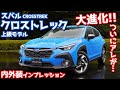 【進化がヤバい！】スバル新型クロストレック内外装紹介！レヴォーグオーナーも歓喜するアレが付いた！【SUBARU CROSSTREK Prototype2022】