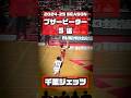 #千葉ジェッツ の昨シーズンの試合の中からシビれる5つを厳選!🔥 #バスケ #bリーグ #buzzerbeater #yutawatanabe