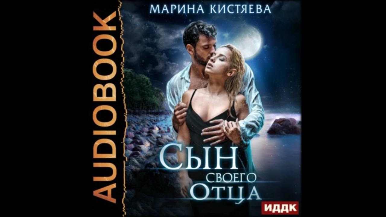кистяева без выбора читать полностью. аудиокниги марины кистяевой слушать онлайн бесплатно. одержимый марина кистяева книга. марина кистяева нина. кистяева марина "единственные".