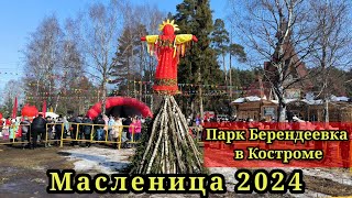 Масленица 2024 в парке Берендеевка.Кострома