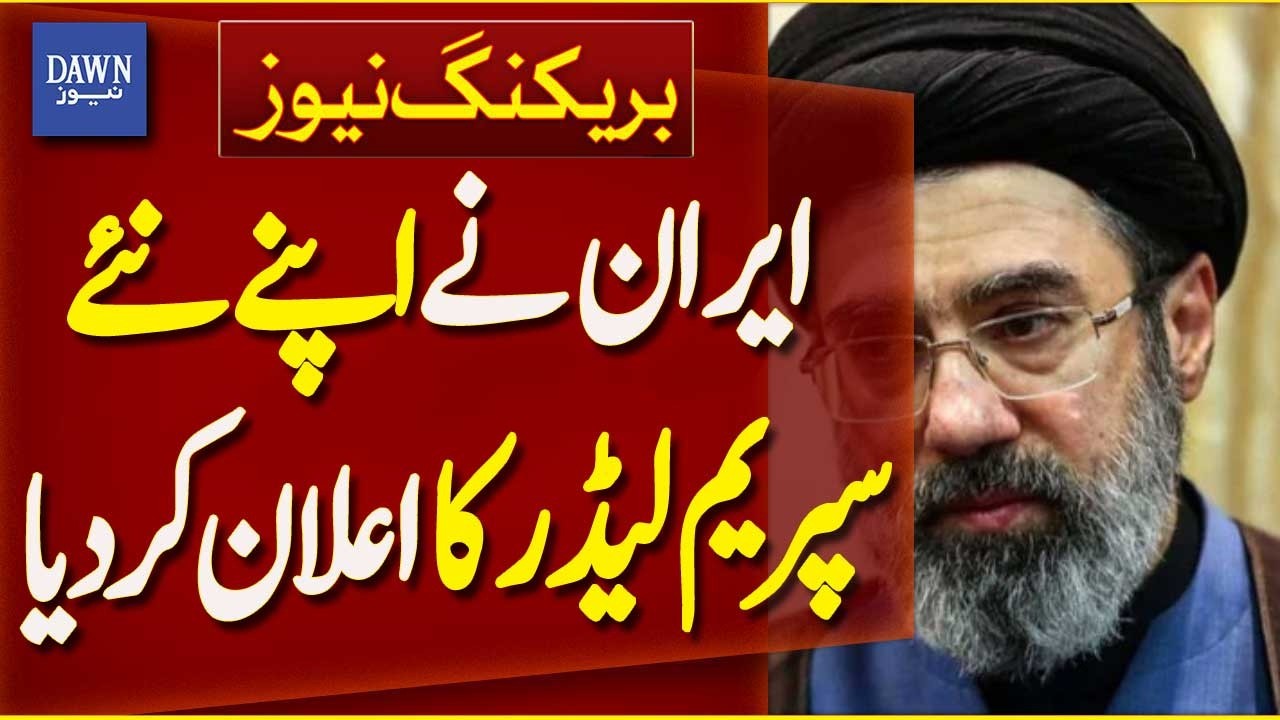Mojtaba Khamenei Elected as New Supreme Leader of Iran | Breaking News | Dawn News