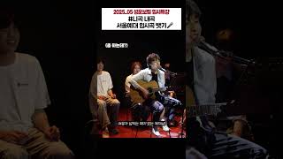 🎬 [성운보컬｜2025_05월｜입시특강 하이라이트] #서울예대 보컬 입시곡 뺏은 19살 #서울예대실용음악과 #shorts