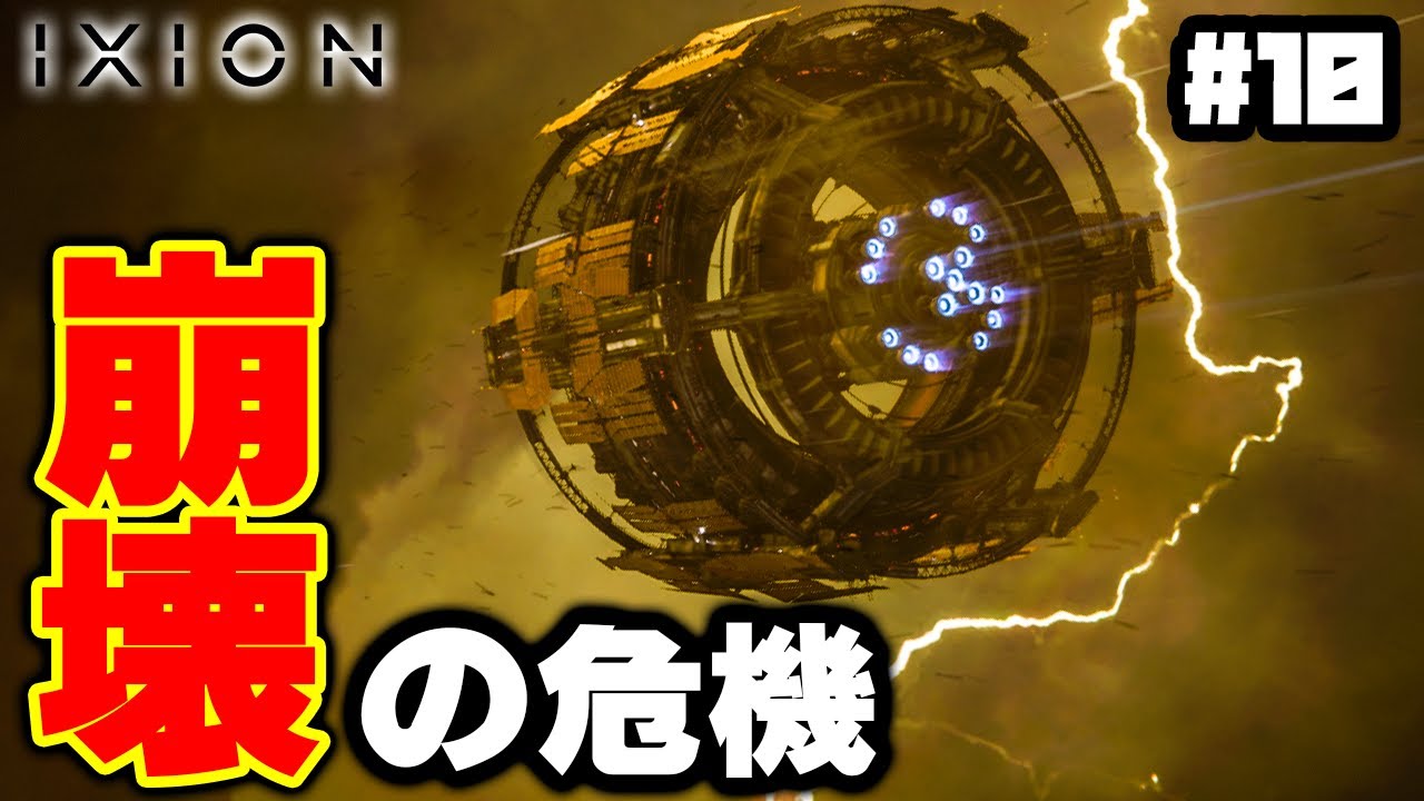 【IXION】実況 磁気嵐で宇宙ステーション崩壊の危機 #10