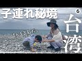【花蓮】大自然/太魯閣の絶景と美しい七星潭の海/3歳子連れ旅行/台湾４日目
