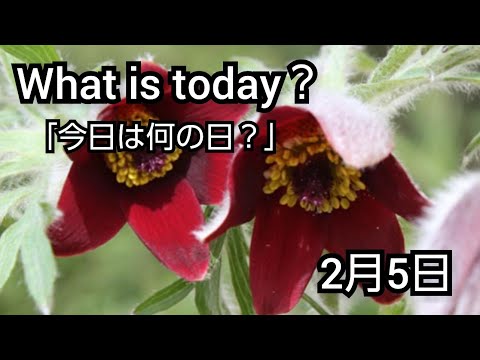 【What is today？】今日は何の日？(20210205)