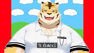 生きてる虎【蜜虎/獣VTuber】
