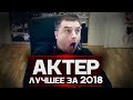 ЛУЧШИЕ МОМЕНТЫ С АКТЕРОМ ЗА 2018!