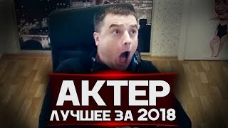 ЛУЧШИЕ МОМЕНТЫ С АКТЕРОМ ЗА 2018!