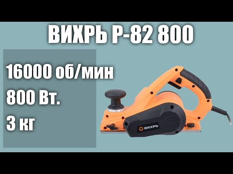 Электрорубанок ВИХРЬ Р-82 800