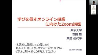 Zoom講座 第1部 はじめに～オンライン授業