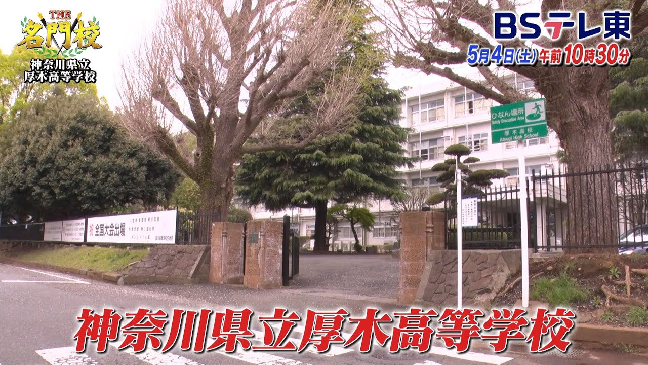 【予告】県立厚木高等学校…神奈川屈指の進学校 伝統の授業のヒミツ「THE名門校 日本全国すごい学校名鑑」| BSテレ東 - YouTube