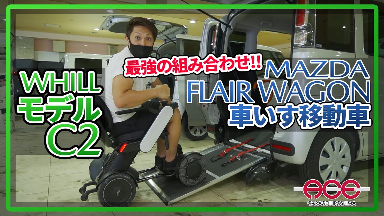 【特選レンタカー MAZDA フレアワゴン 車椅子移動車】WHILLを運ぶならこれが最強！！