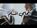 اشهر محامي امين في العالم #المستشار_عمرو_حجازى #محامي #اكسبلور #معلومات #نصيحة
