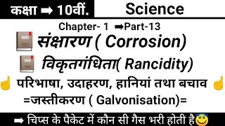Class-10th, chapter- 1 संक्षारण ( Corrosion ) // विकृतगंधिता ( Rancidity) #class_10th_science