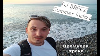 DJ BREEZ - Summer Relax (by Sochi video series)