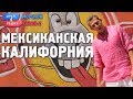 Мексиканская Калифорния. Орёл и Решка. Морской сезон/По морям-2 (Russian, English subtitles)