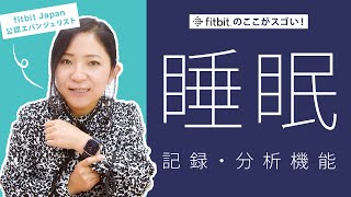 【fitbitで睡眠改善】fitbitアプリで睡眠スコア改善に初期設定したい「睡眠管理の重要な設定」をご紹介♪2名の実際のアプリ画面をみて睡眠改善ポイントを睡眠改善指導士が解説！