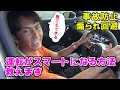 【運転上達】気付きを与える 谷口流 スマートドライビング術