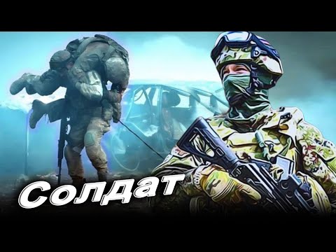 Вот Эта Песня !! СОЛДАТ. Послушайте !!
